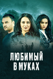 Любимый в муках