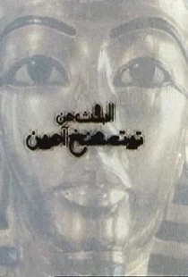 البحث عن توت عنخ آمون