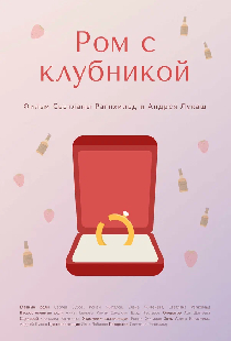 Ром с клубникой