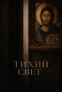 Тихий свет