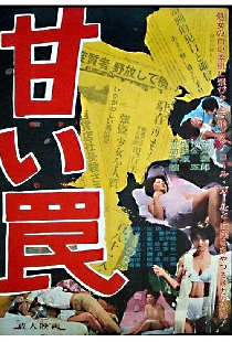 甘い罠