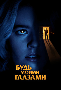 Будь моими глазами