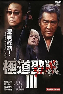極道ジハードIII　～聖戦～
