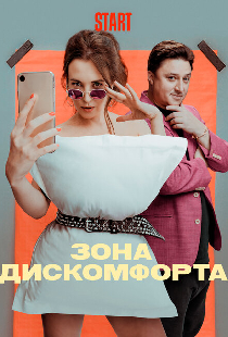 Зона дискомфорта