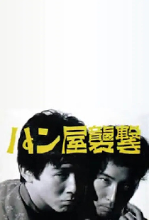 パン屋襲撃
