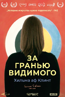 Арт-лекторий: Хильма аф Клинт: За гранью видимого