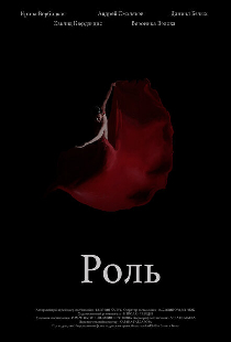 Роль