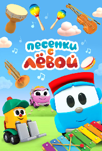 Песенки с Лёвой