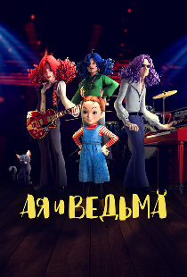 Ая и ведьма
