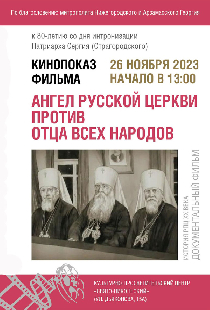 Ангел Русской церкви против отца всех народов