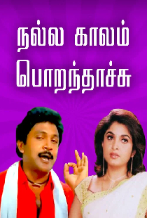 நல்ல காலம் பொறந்தாச்சு