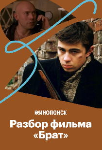 Почему «Брат» стал культовым