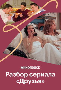 Стиль и интерьеры в сериале «Друзья»