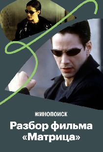 Как «Матрица» стала культовым фильмом