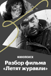 Постер «Почему фильм «Летят журавли» — культовый?»