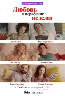 Любовь в нерабочие недели