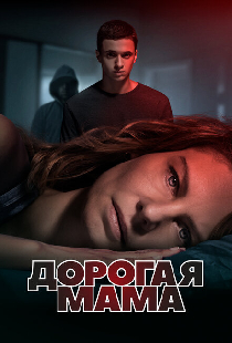 Дорогая мама