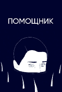 Помощник