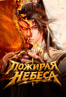 Пожирая небеса