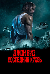 Джон Вуд. Последняя кровь