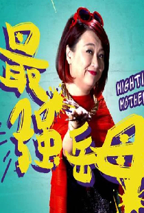 最强岳母
