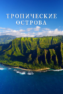 Тропические острова