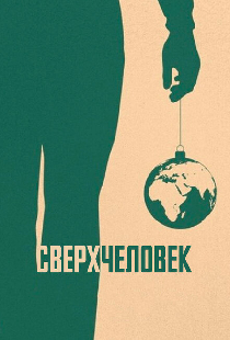 Сверхчеловек