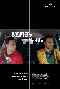 Водитель мечты