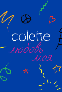 Colette, любовь моя