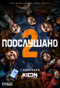 Подслушано