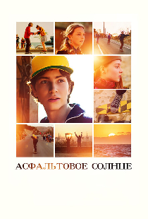 Асфальтовое солнце