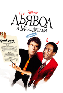 Дьявол и Макс Девлин