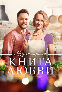 Кулинарная книга любви