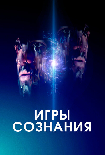 Игры сознания