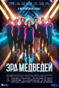 Эра медведей