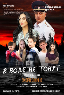 В воде не тонут