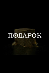 Подарок