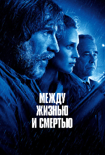 Между жизнью и смертью