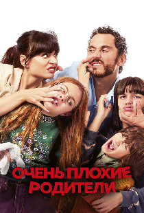 Очень плохие родители