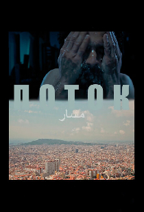 Поток