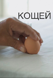 Кощей