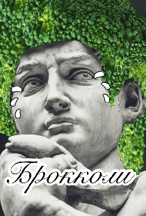 Брокколи
