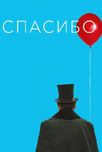 Спасибо!