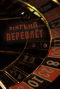 Мягкий переплёт
