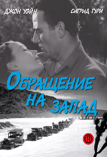 Обращение на запад