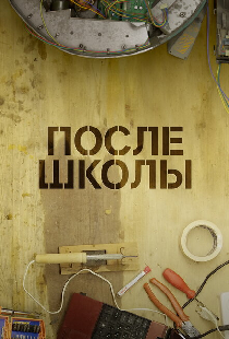 После школы