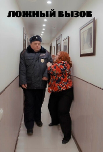 Ложный вызов