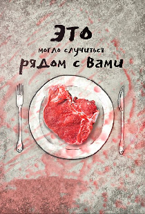 Это могло случиться рядом с вами
