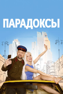 Парадоксы