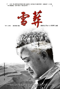 雪·葬